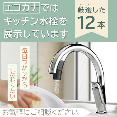 エコカナ水栓展示